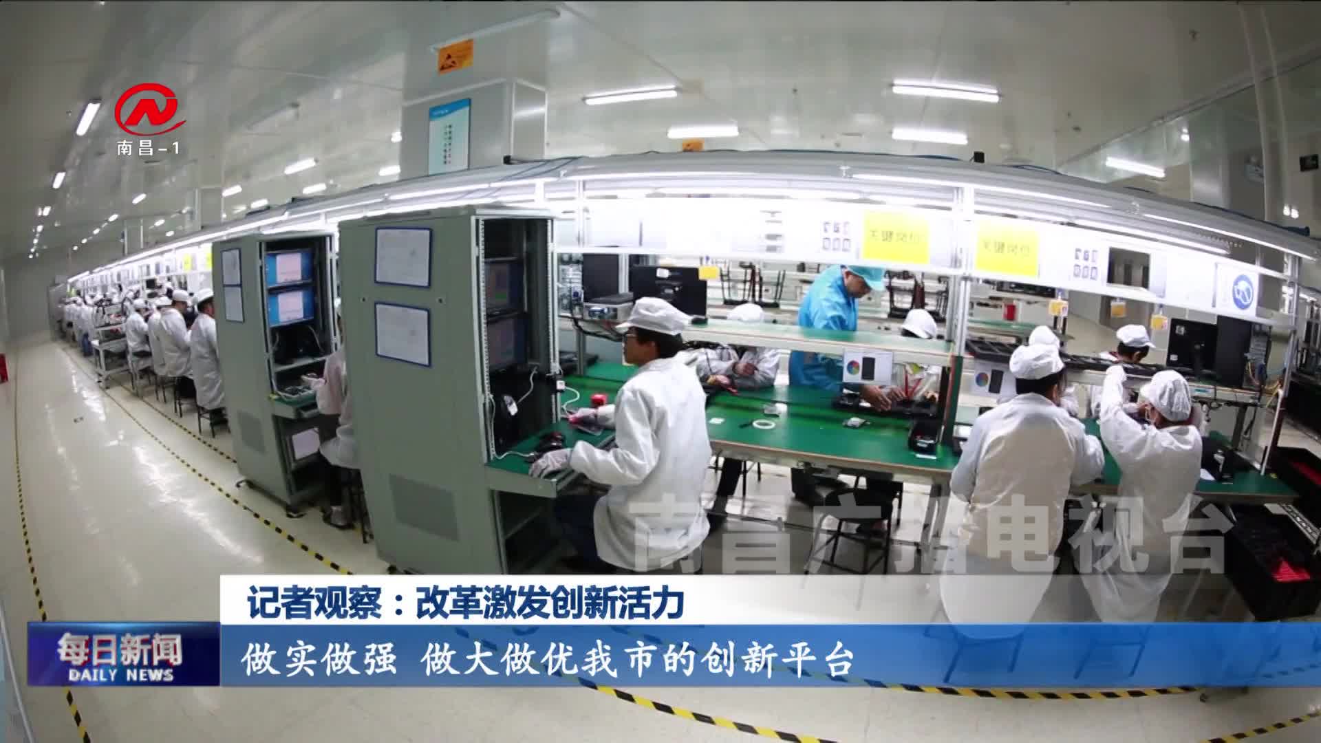 记者观察：改革激发创新活力