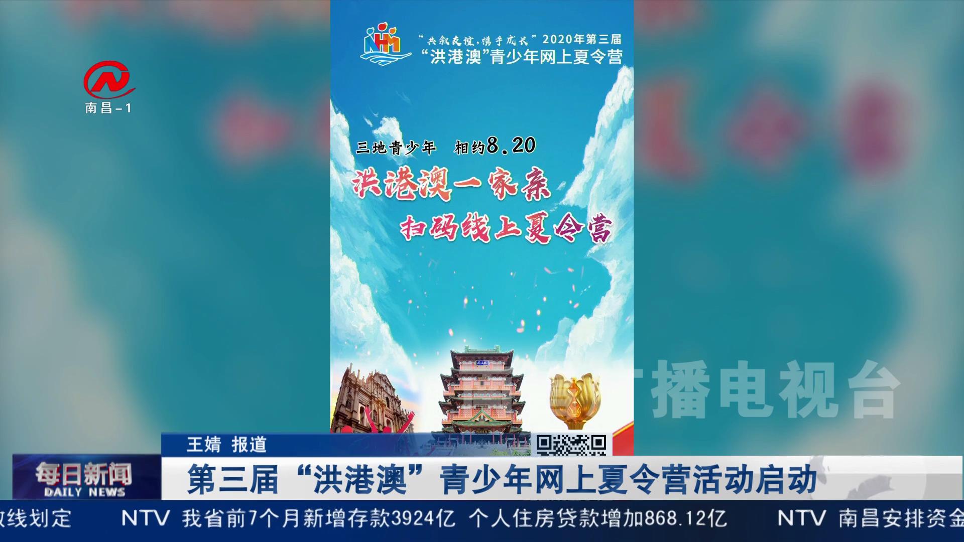 第三届“洪港澳”青少年网上夏令营活动启动
