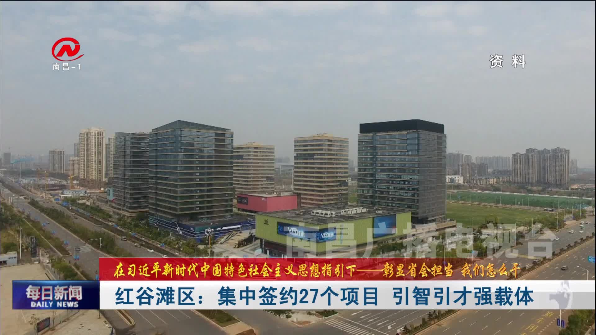 红谷滩区：集中签约27个项目 引智引才强载体