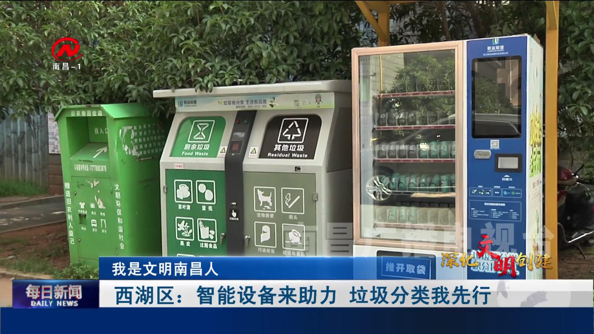 【深化文明创建】西湖区：智能设备来助力 垃圾分类我先行