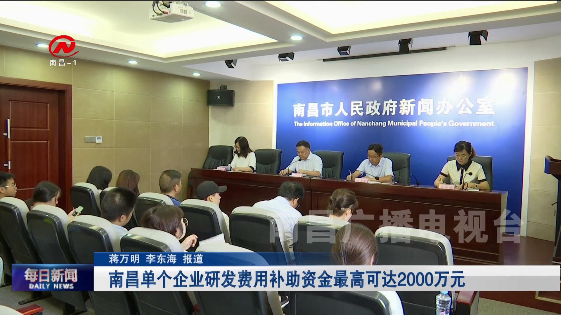 南昌单个企业研发费用补助资金最高可达2000万元