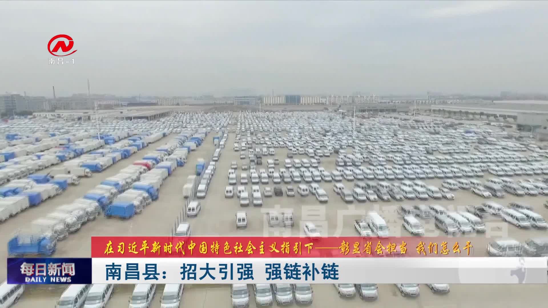 南昌县：招大引强  强链补链