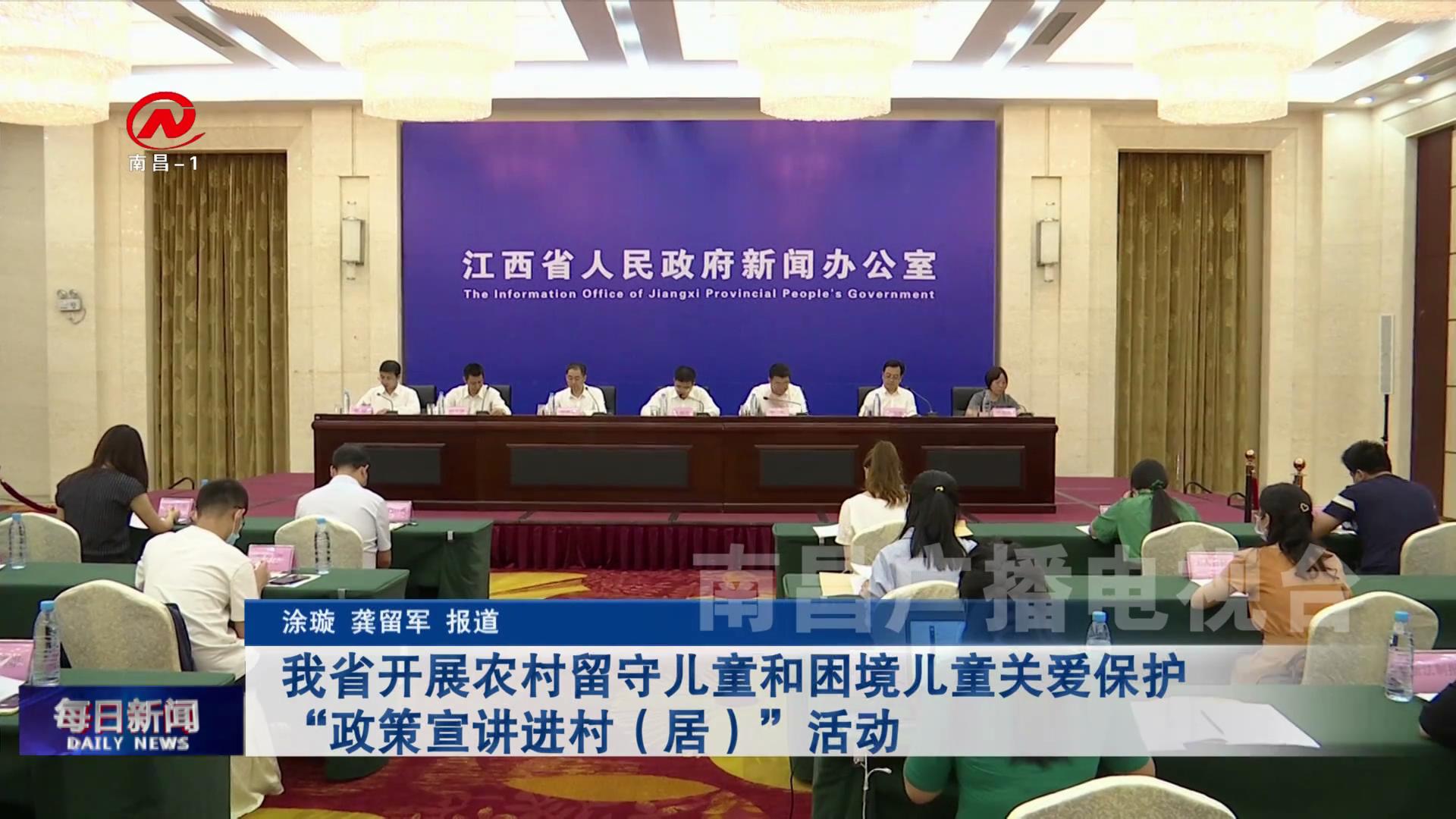 我省开展农村留守儿童和困境儿童关爱保护“政策宣讲进村（居）”活动