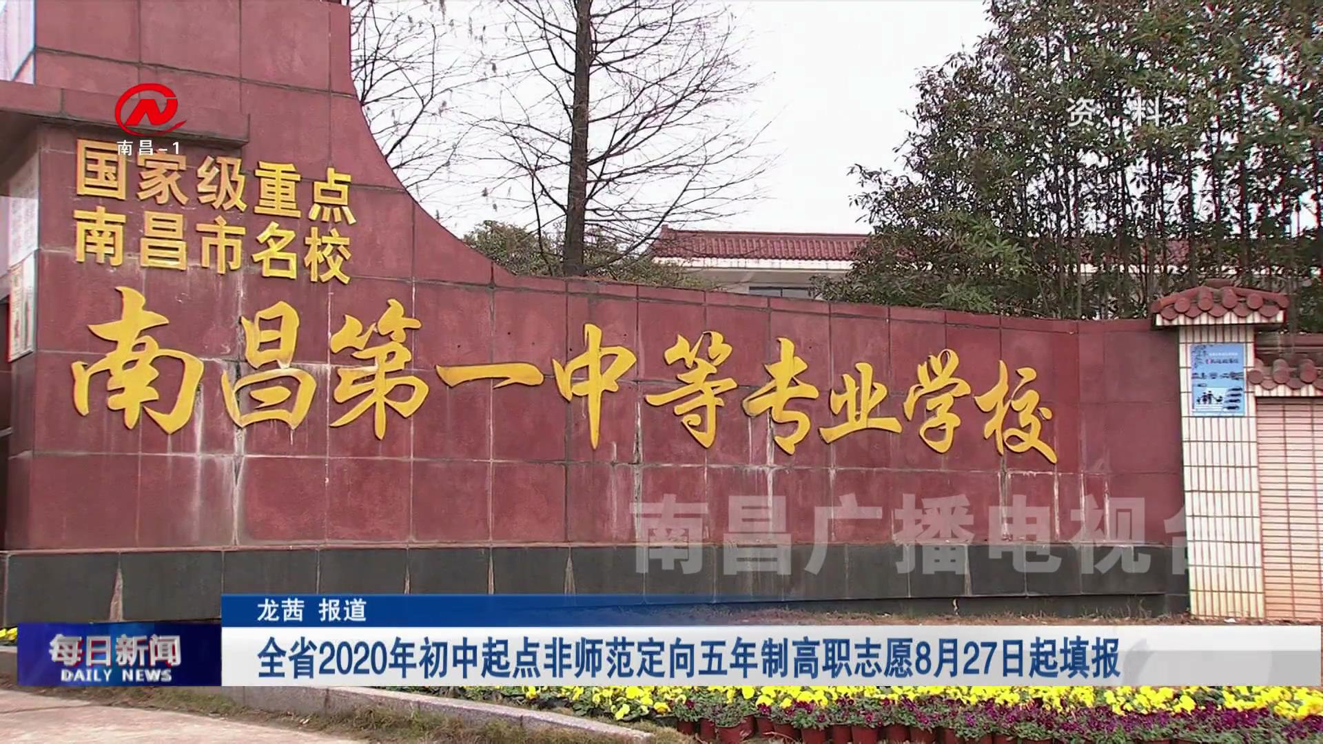 全省2020年初中起点非师范定向五年制高职志愿8月27日起填报