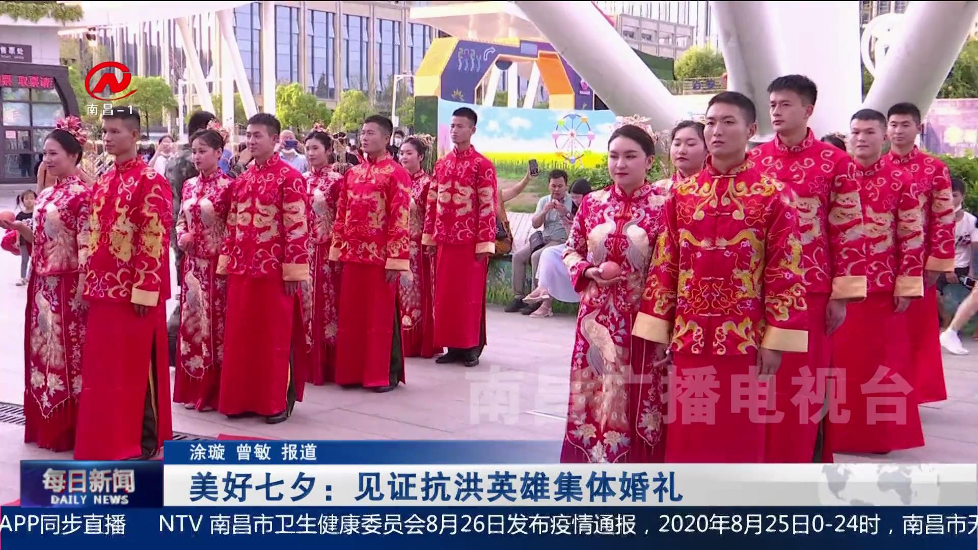 美好七夕：见证抗洪英雄集体婚礼