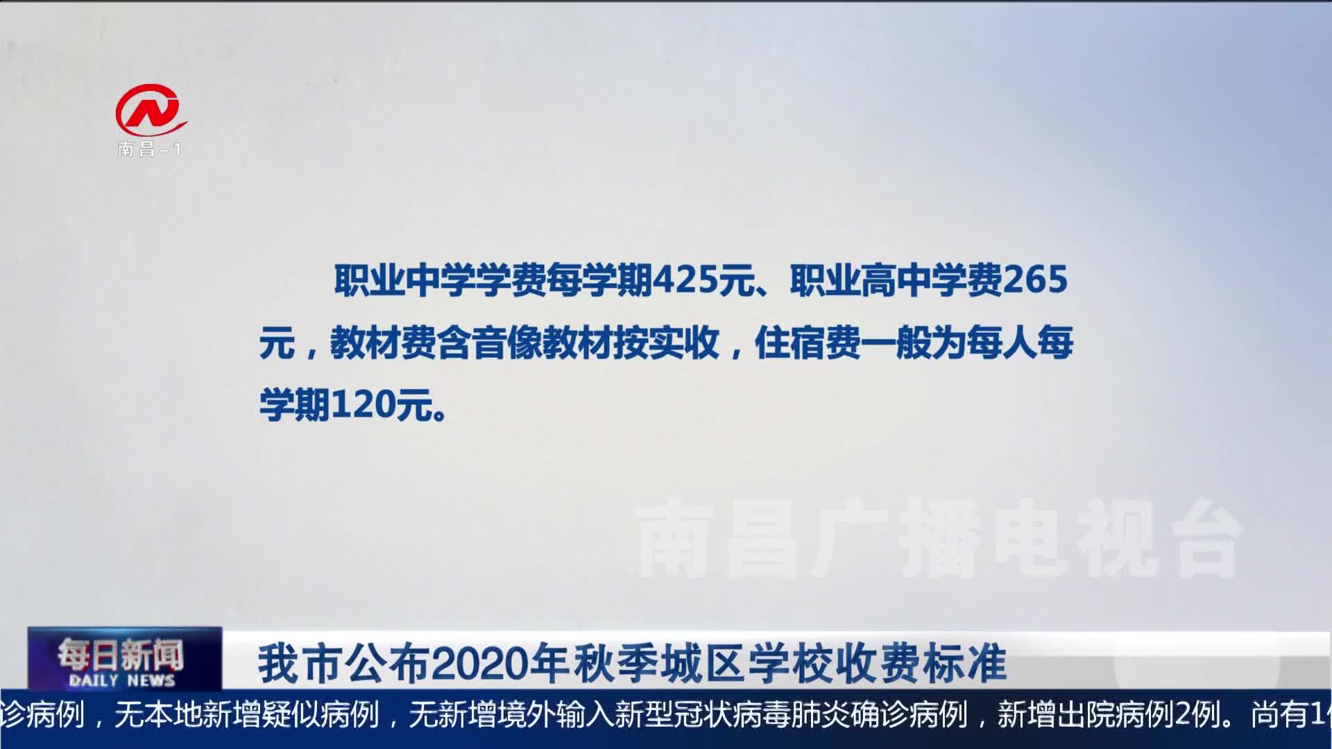 我市公布2020年秋季城区学校收费标准
