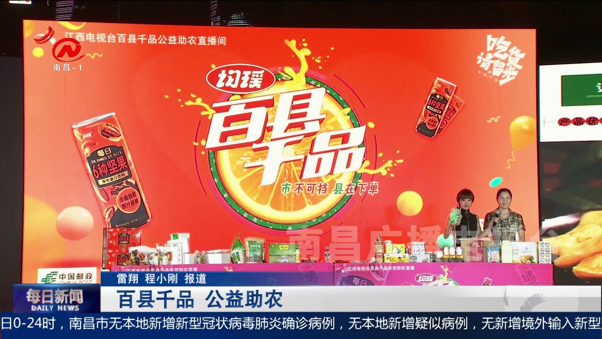 百县千品 公益助农