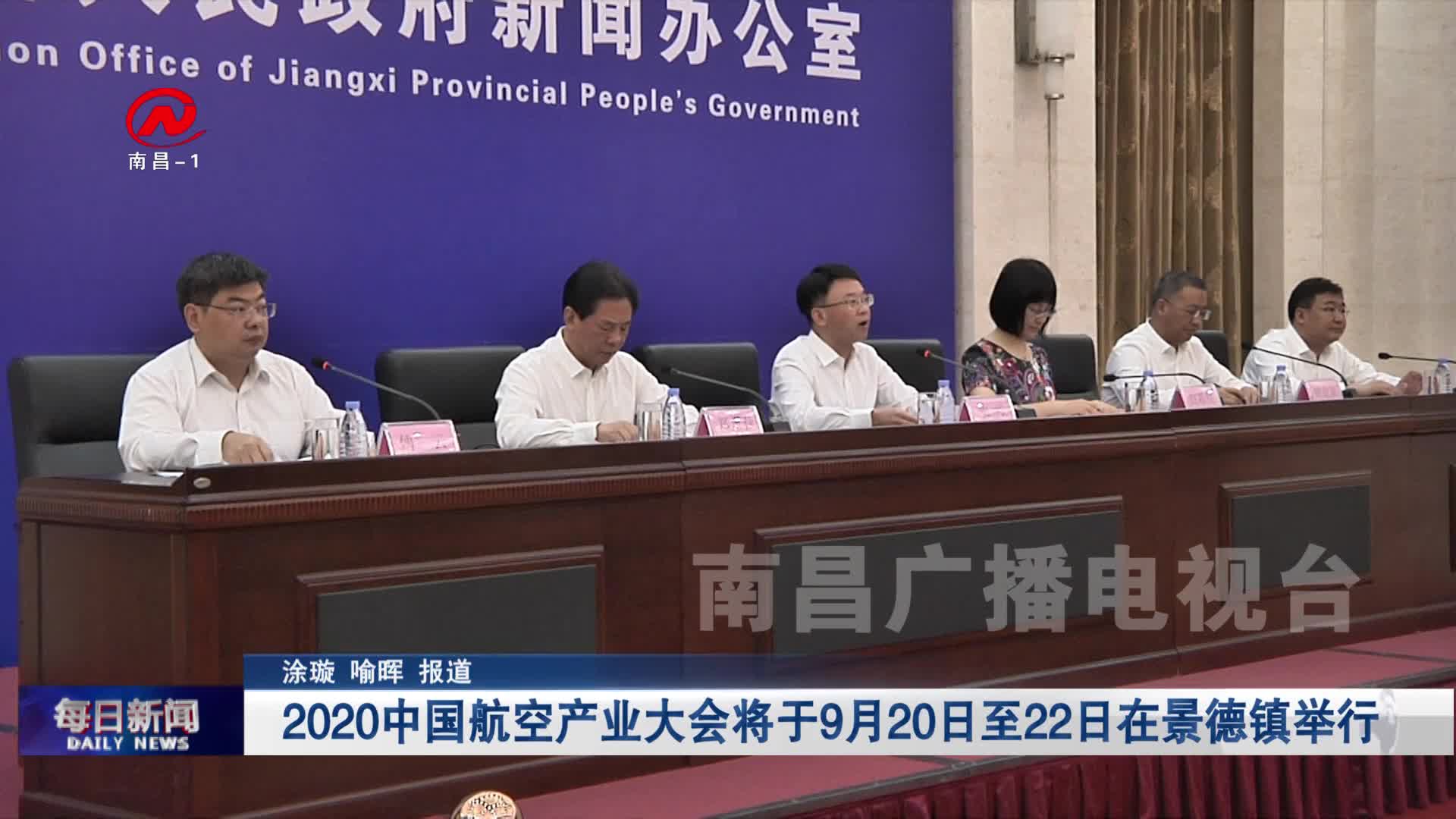 2020中国航空产业大会将于9月20日至22日在景德镇举行