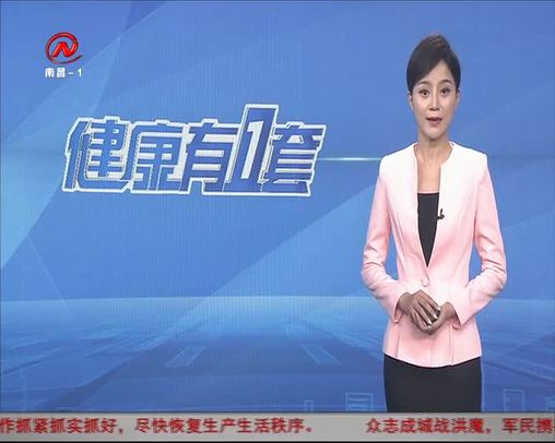 健康有一套 2020-08-04