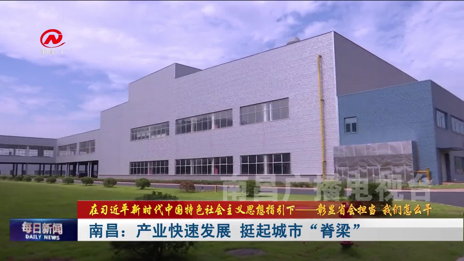 南昌：产业快速发展 挺起城市“脊梁”