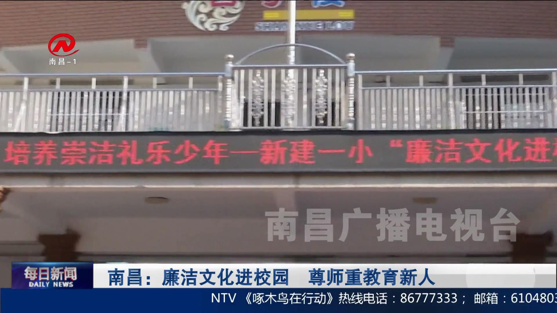 南昌：廉洁文化进校园 尊师重教育新人