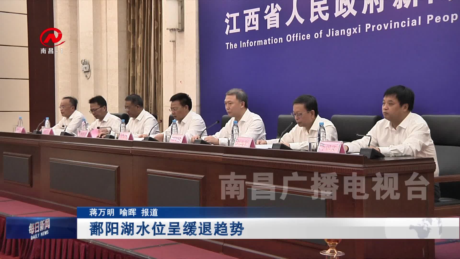 鄱阳湖水位呈缓退趋势