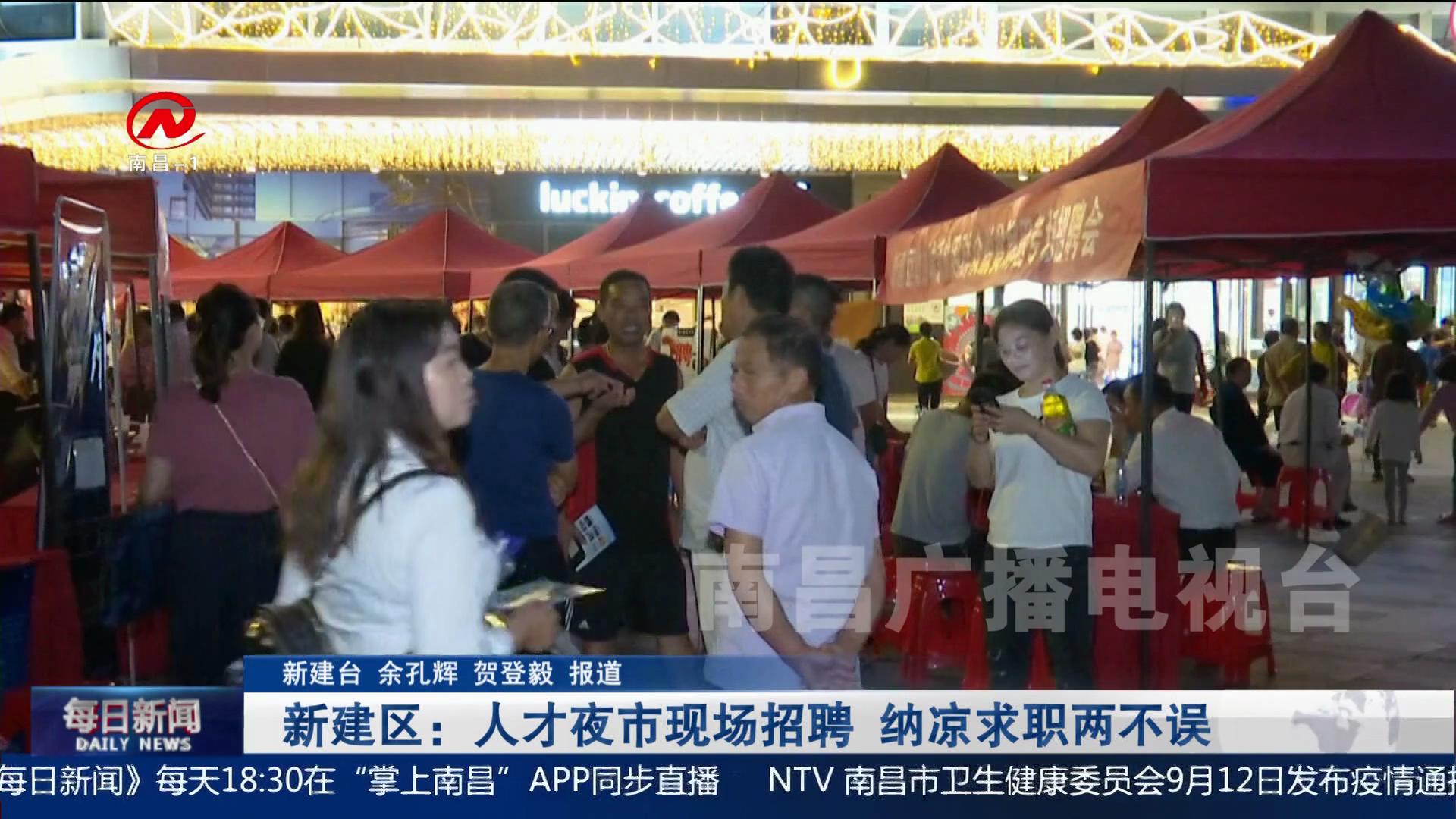 新建区：人才夜市现场招聘 纳凉求职两不误