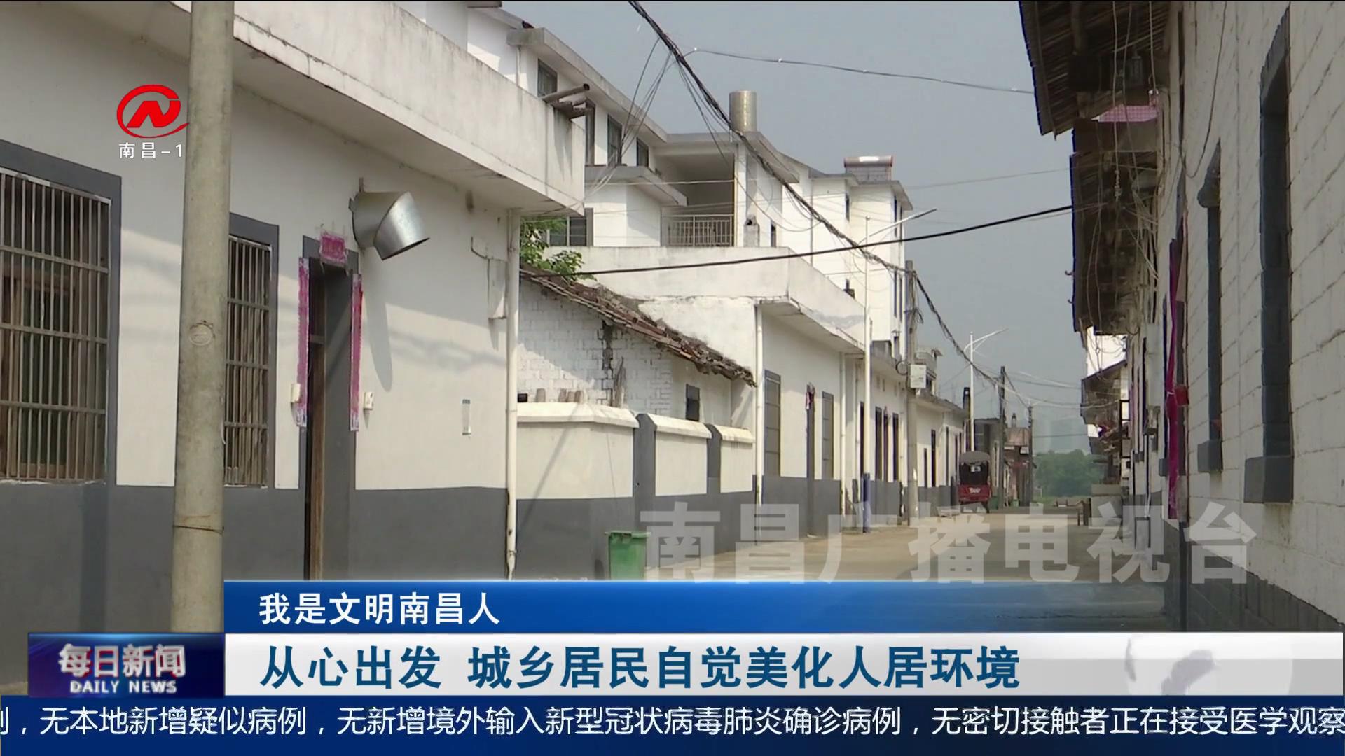 从心出发 城乡居民自觉美化人居环境