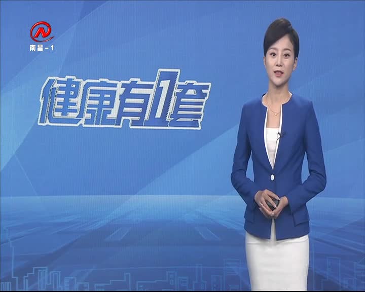 健康有一套 2020-09-14