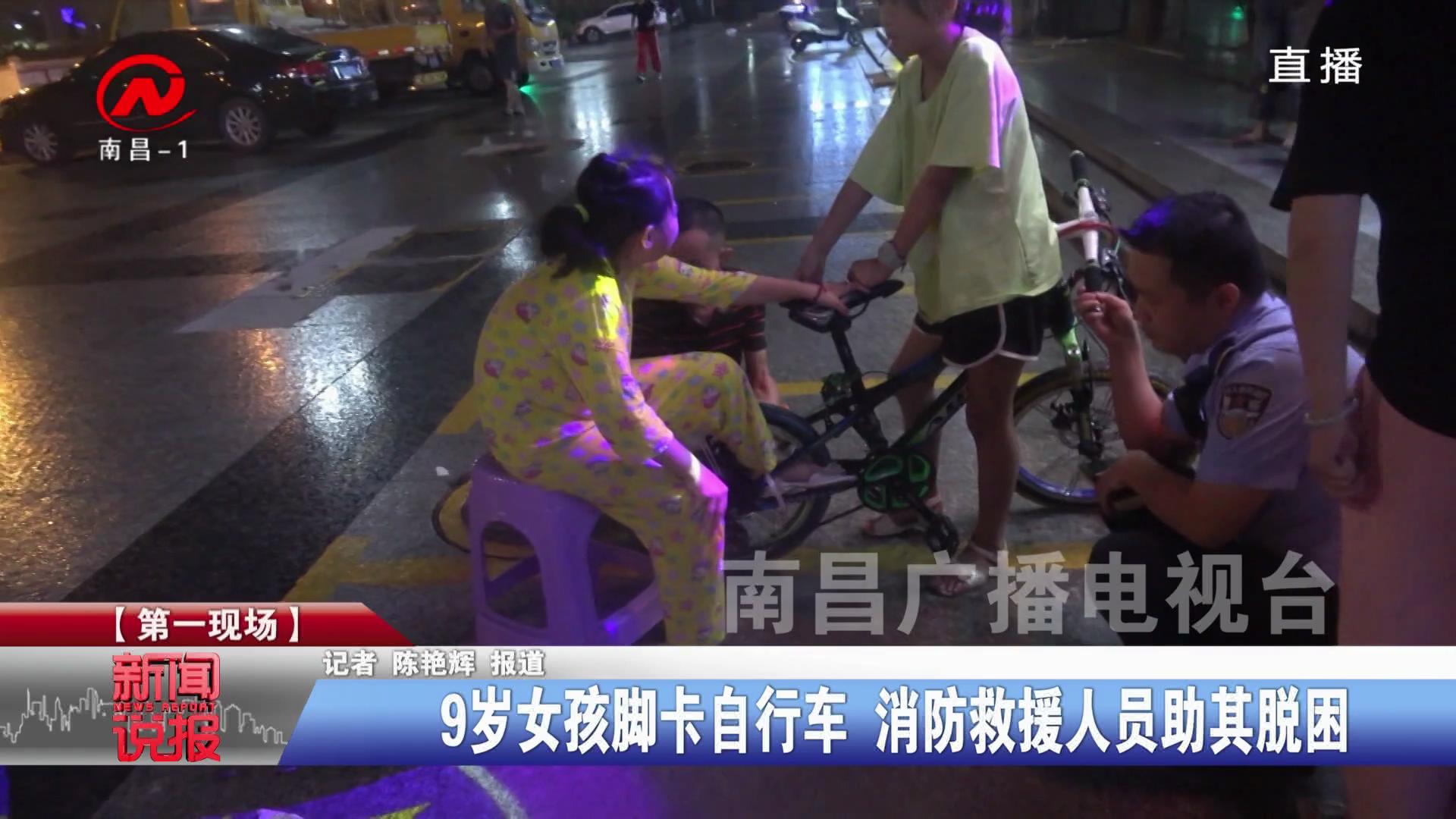 9岁女孩脚卡自行车 消防救援人员助其脱困