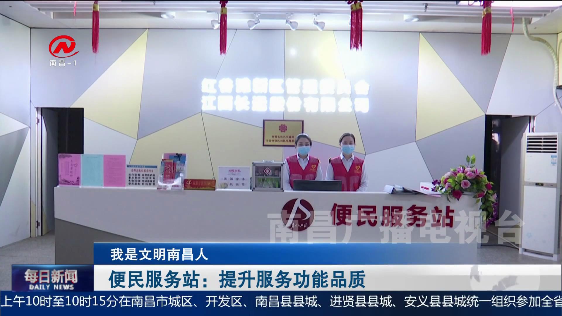 【深化文明创建】便民服务站：提升服务功能品质