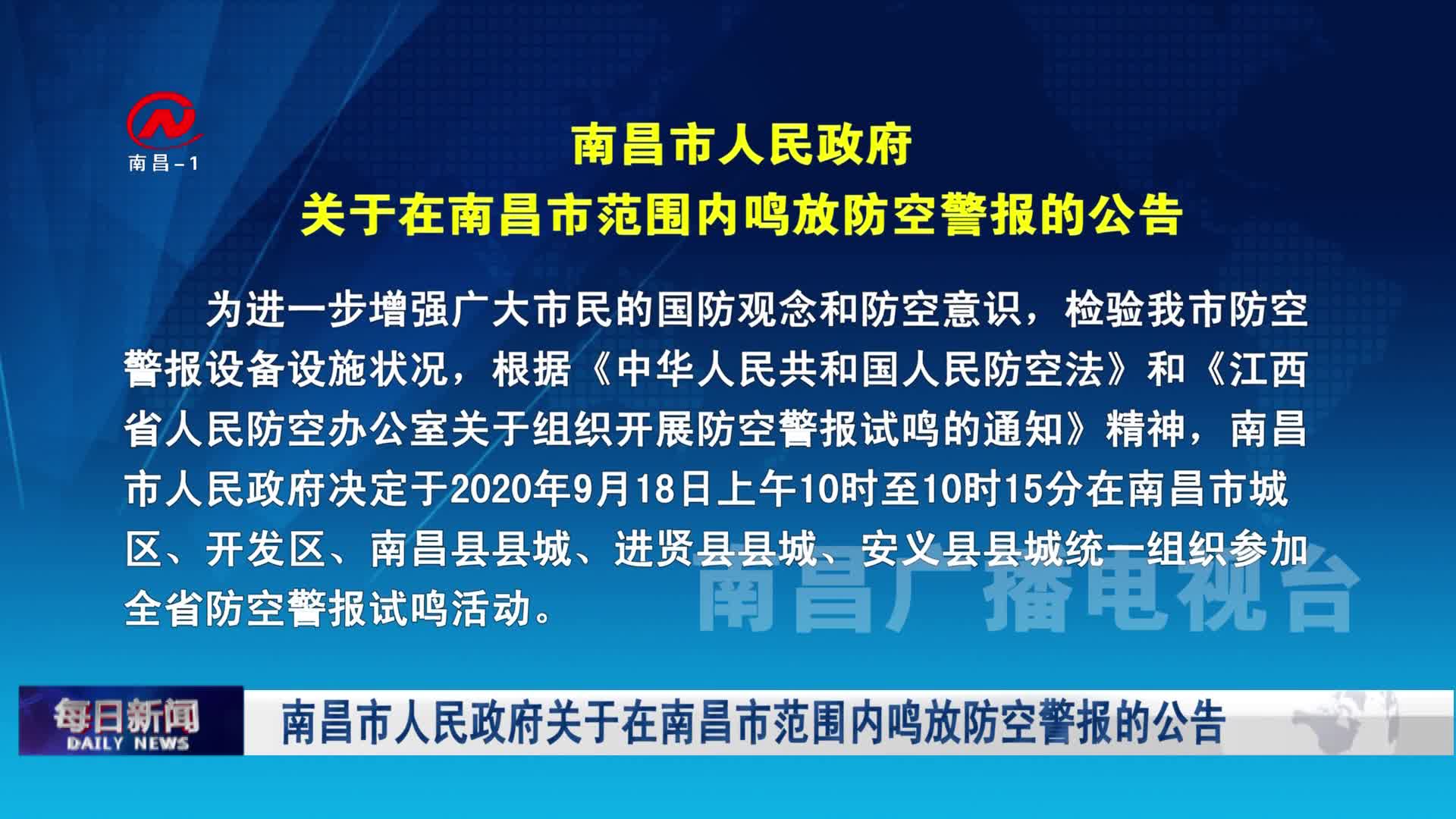 南昌市人民政府关于在南昌市范围内鸣放防空警报的公告