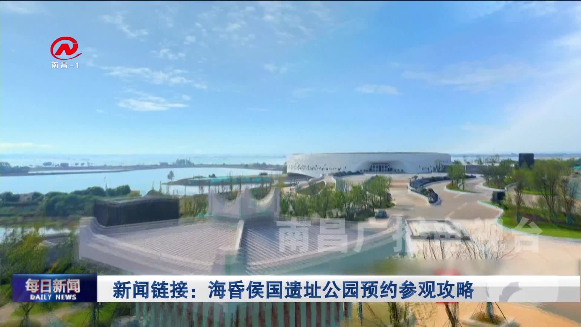 新闻链接：海昏侯国遗址公园预约参观攻略 