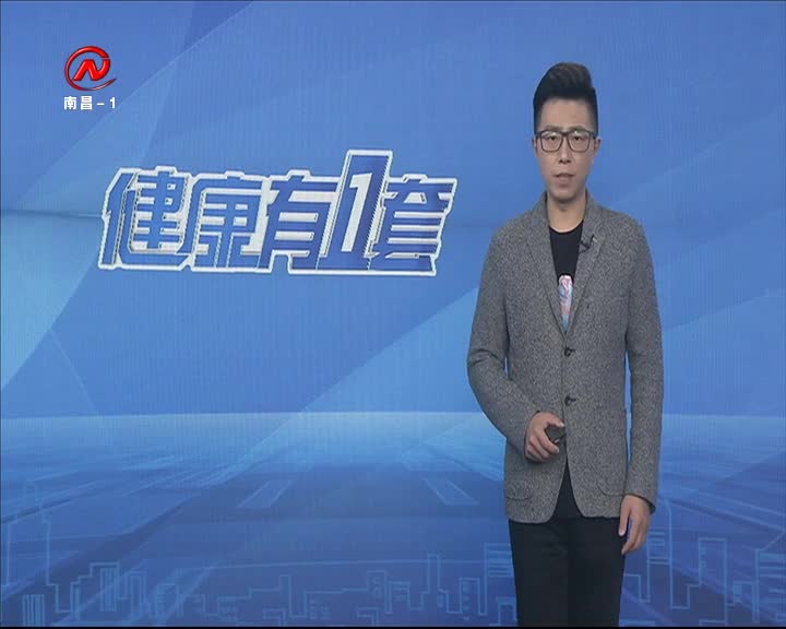 健康有一套 2020-09-18