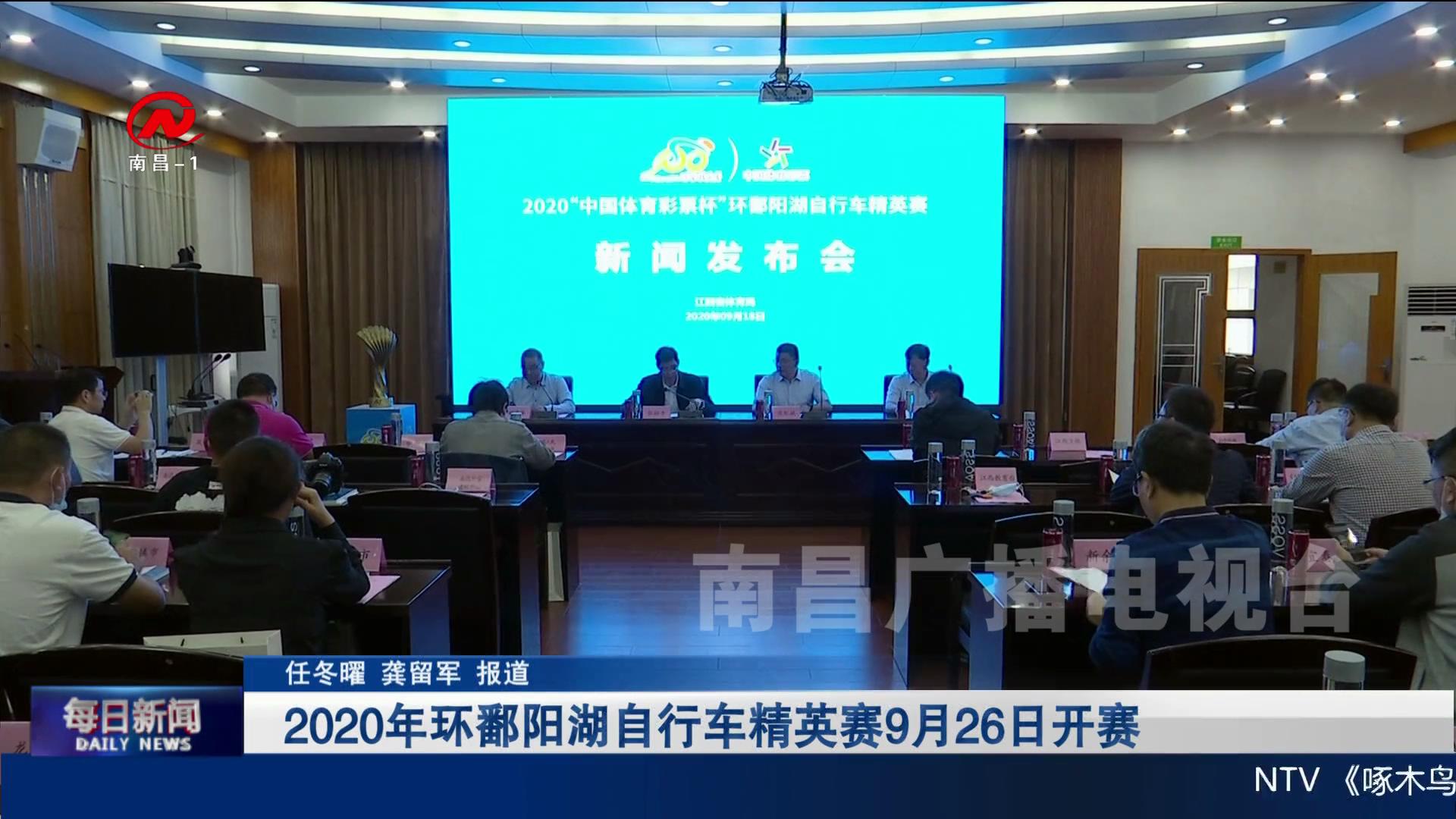 2020年环鄱阳湖自行车精英赛9月26日开赛