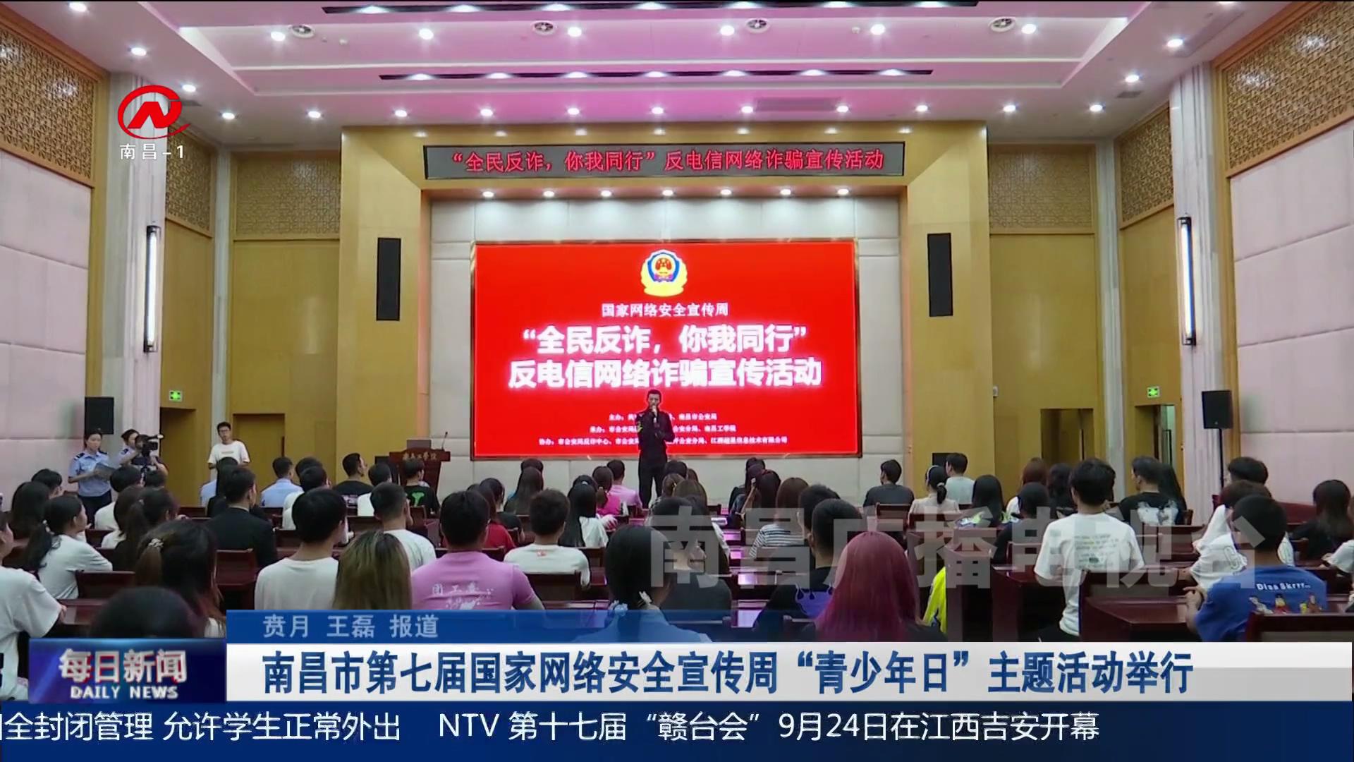南昌市第七届国家网络安全宣传周“青少年日”主题活动举行