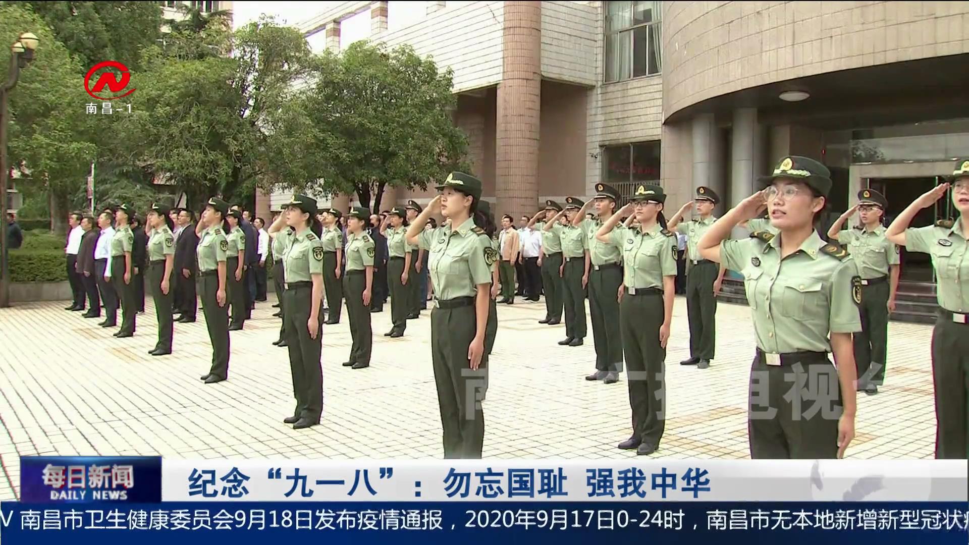 纪念“九一八”：勿忘国耻 强我中华