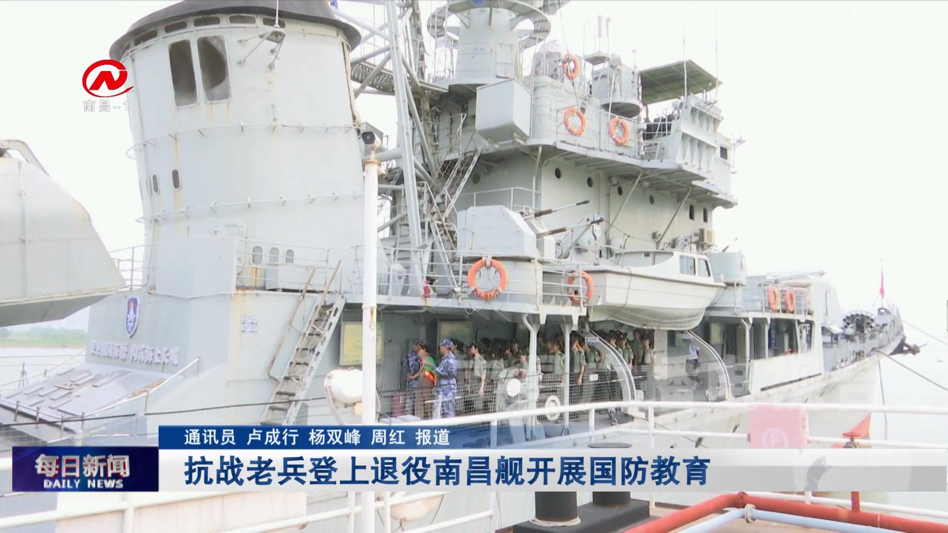 抗战老兵登上退役南昌舰开展国防教育