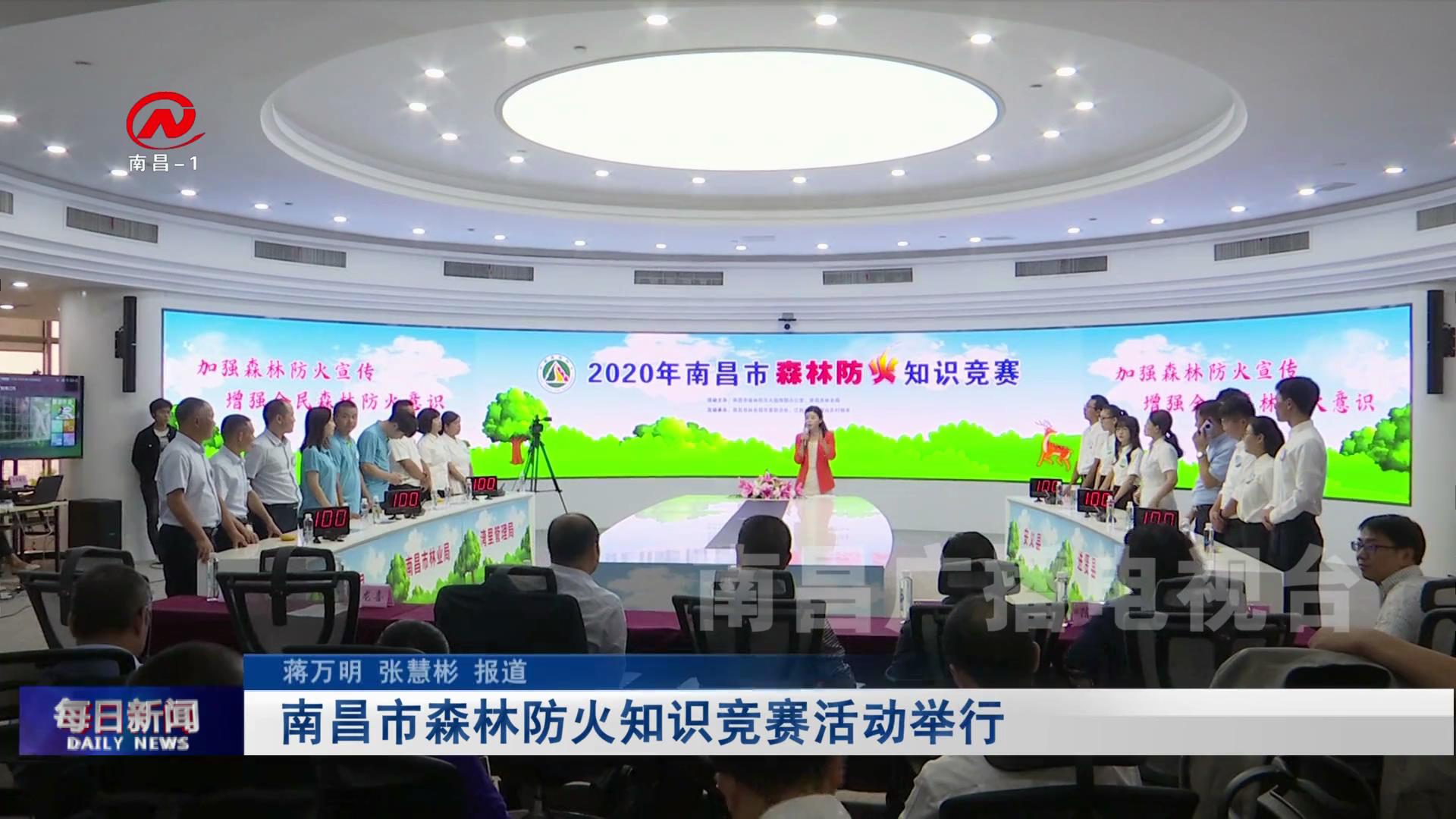 南昌市森林防火知识竞赛活动举行