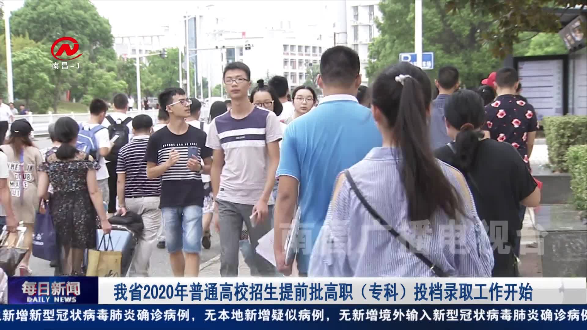 我省2020年普通高校招生提前批高职（专科）投档录取工作开始