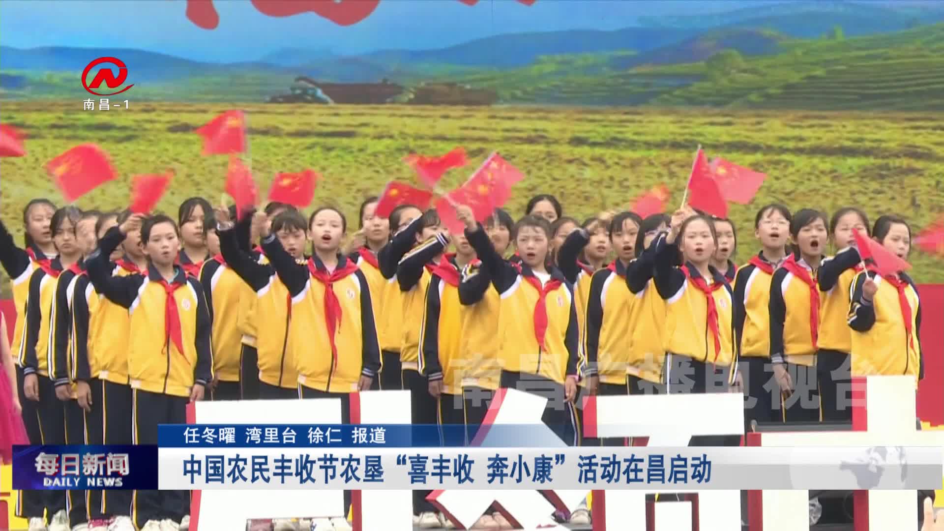 中国农民丰收节农垦“喜丰收 奔小康”活动在昌启动