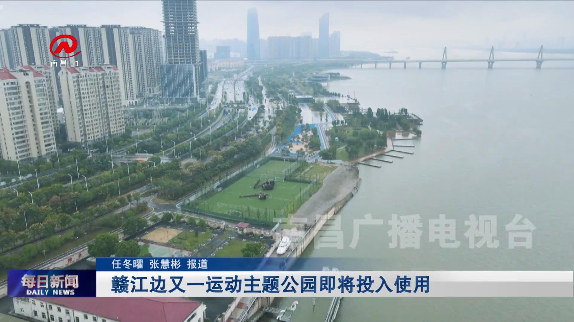 【深化文明创建】赣江边又一运动主题公园即将投入使用