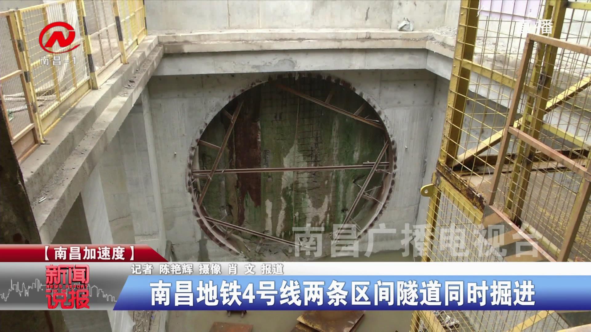 南昌地铁4号线两条区间隧道同时掘进