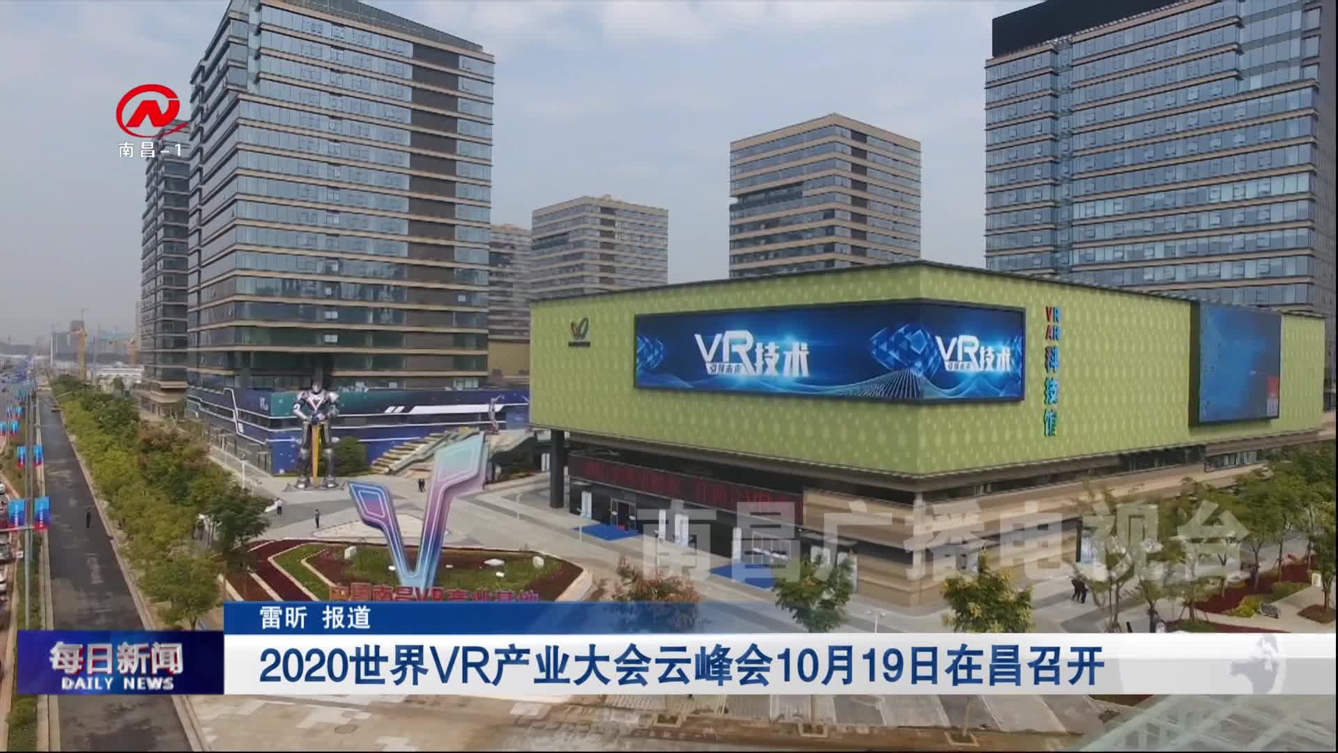 2020世界VR产业大会云峰会10月19日在昌召开