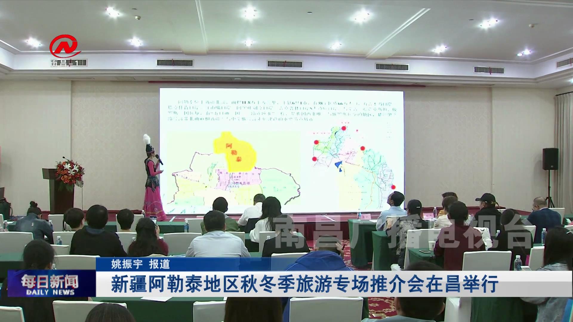 新疆阿勒泰地区秋冬季旅游专场推介会在昌举行