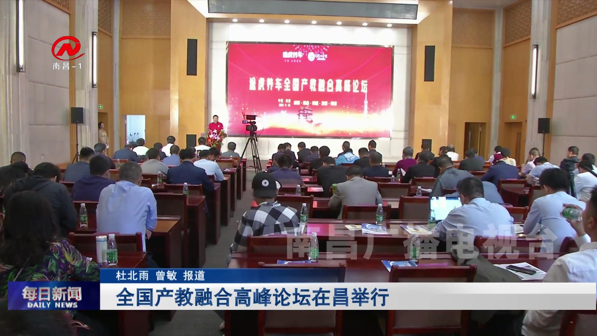 全国产教融合高峰论坛在昌举行