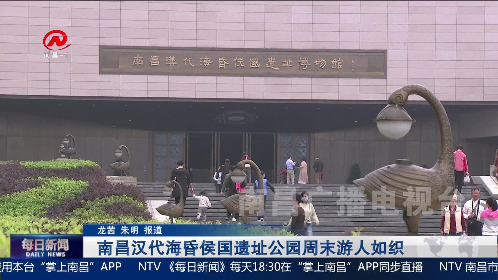 南昌汉代海昏侯国遗址公园周末游人如织