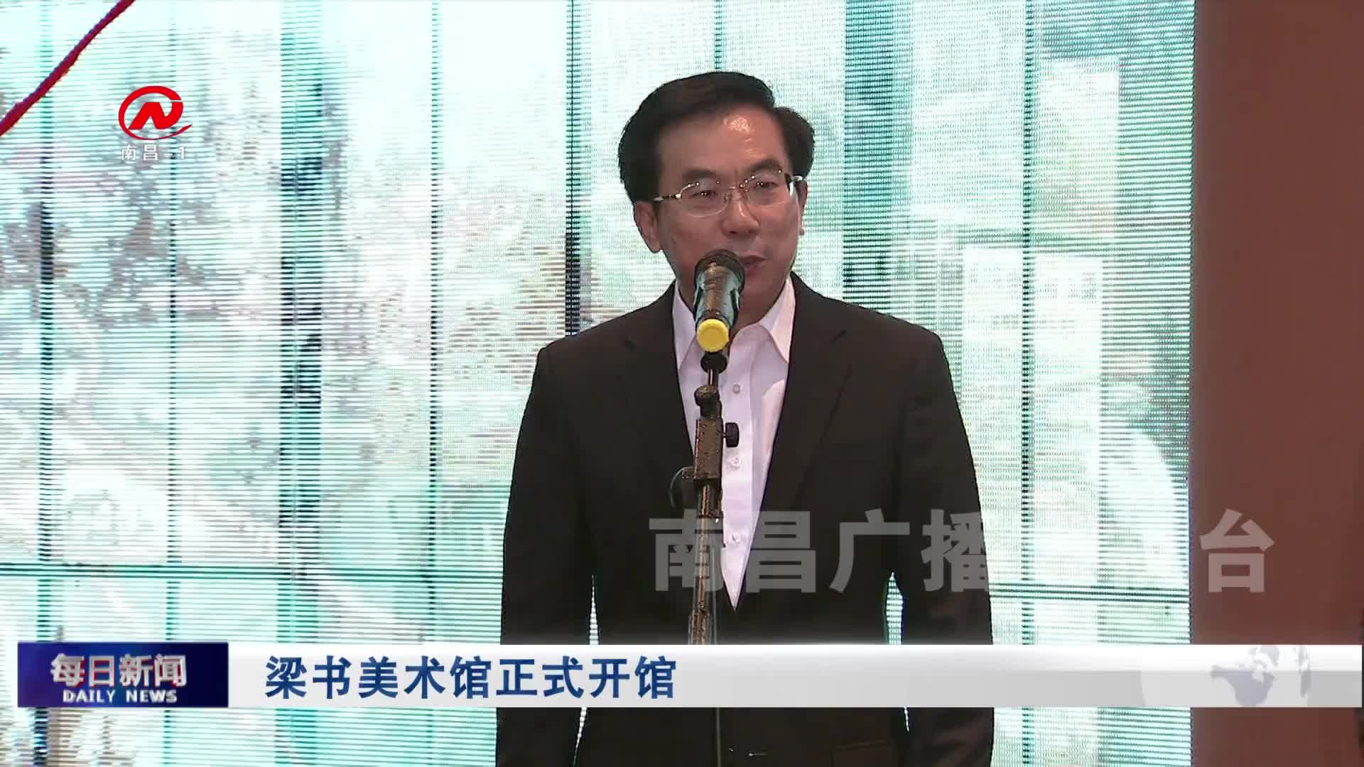 梁书美术馆正式开馆