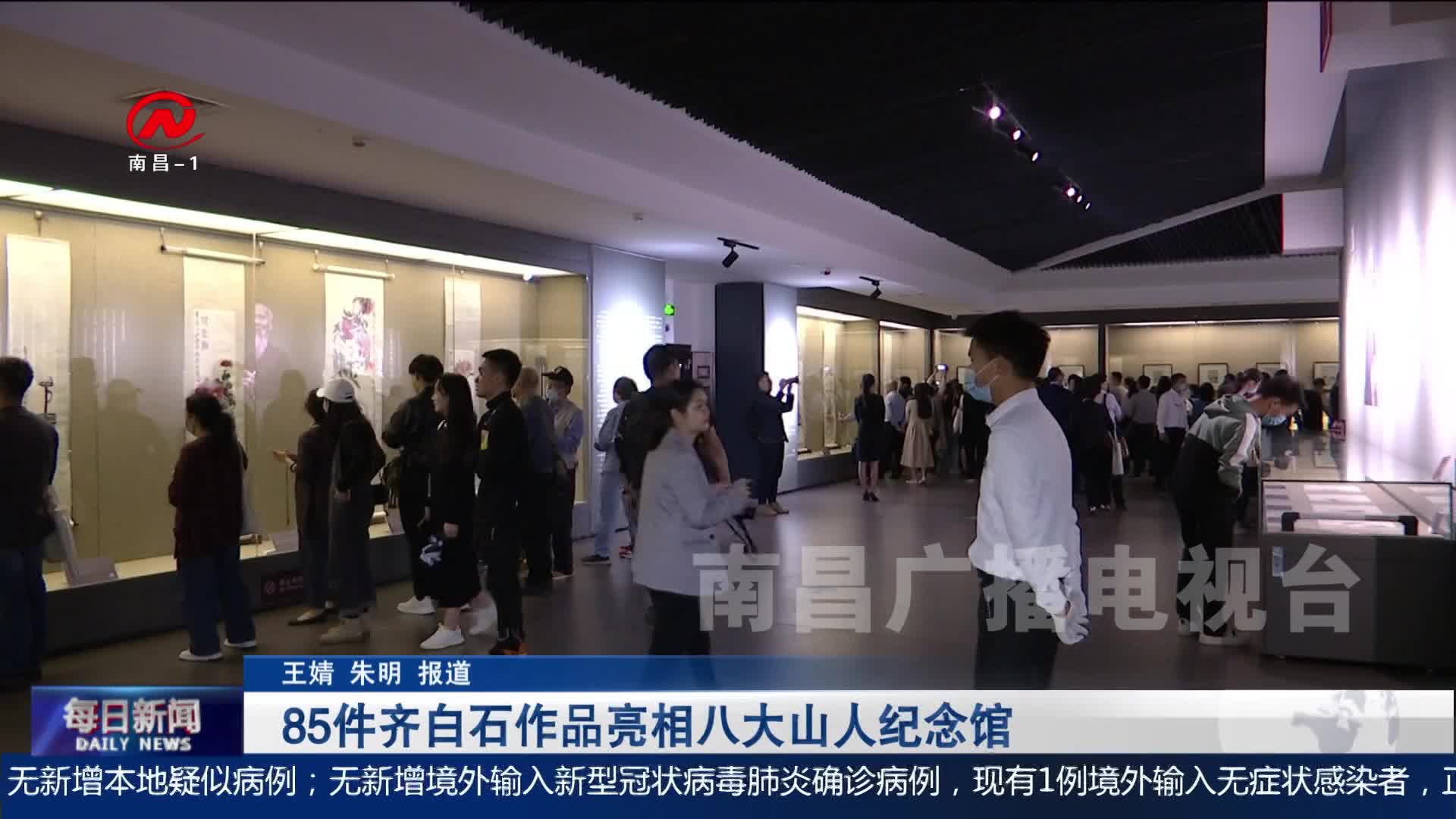 85件齐白石作品亮相八大山人纪念馆