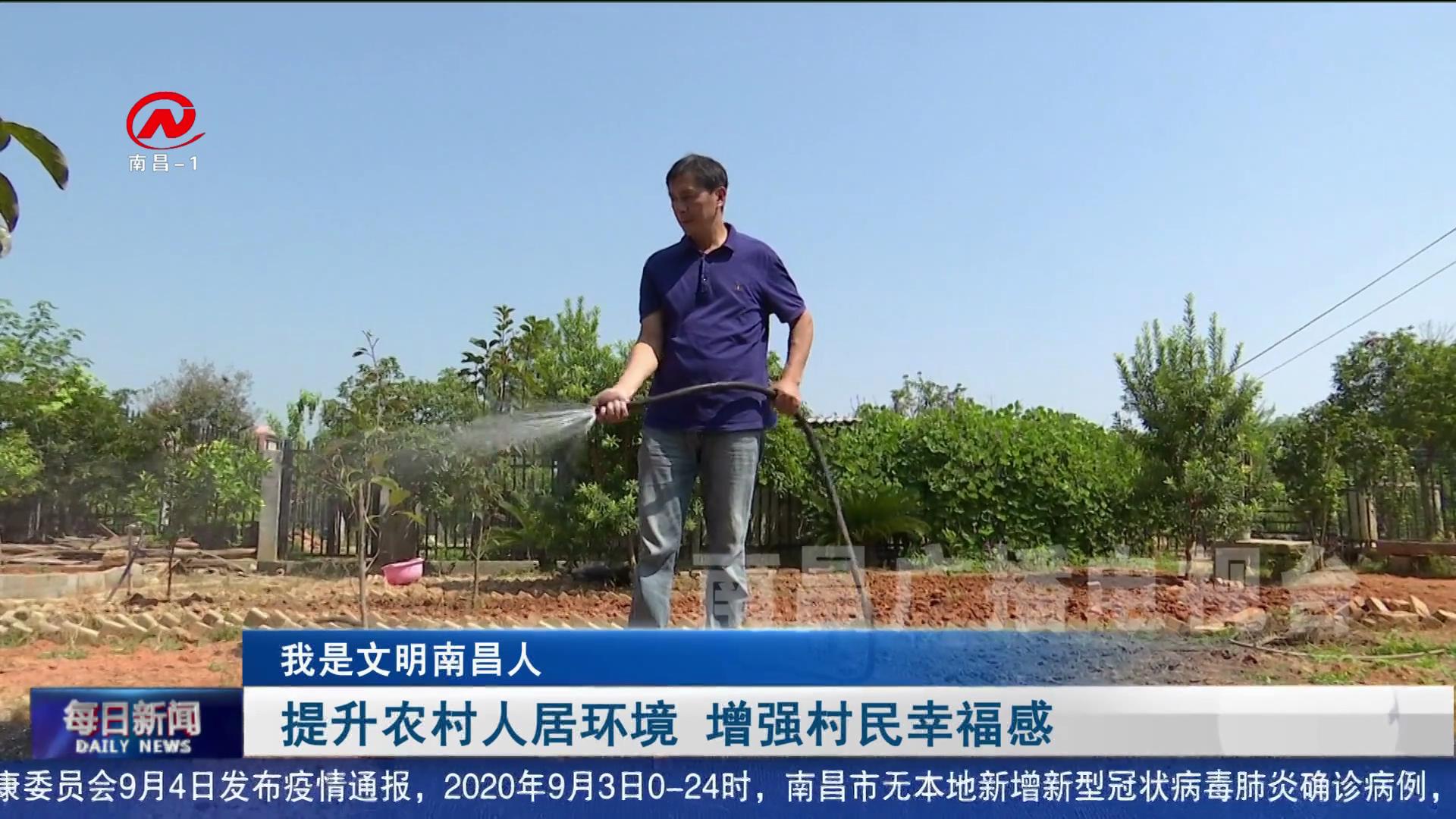 提升农村人居环境  增强村民幸福感