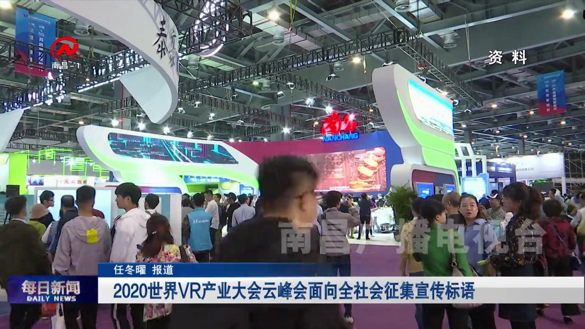 2020世界VR产业大会云峰会面向全社会征集宣传标语