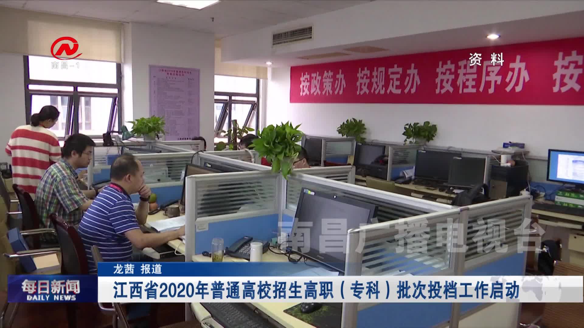 江西省2020年普通高校招生高职（专科）批次投档工作启动