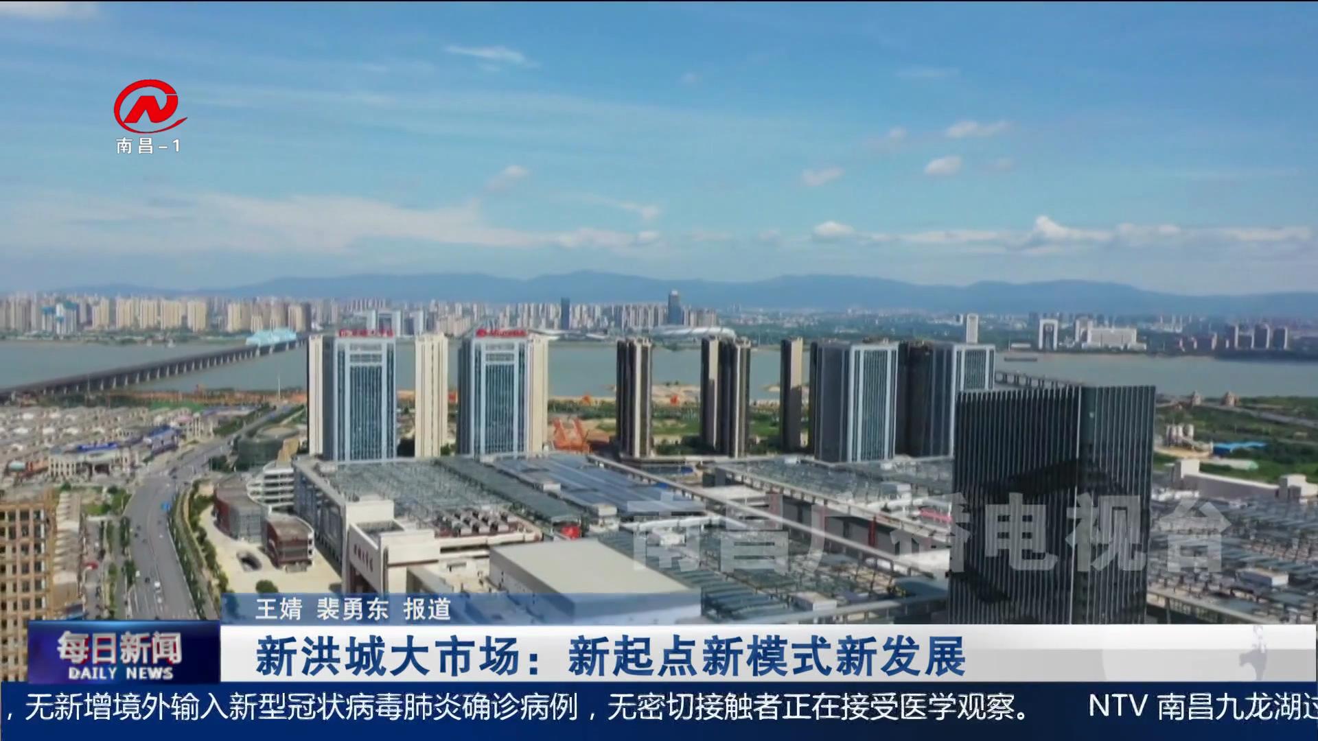 新洪城大市场：新起点新模式新发展