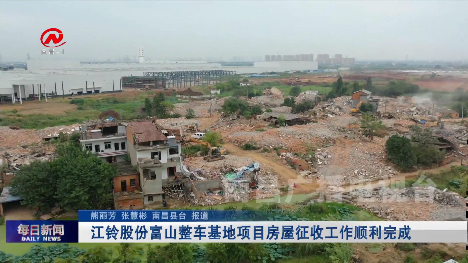 江铃股份富山整车基地项目房屋征收工作顺利完成