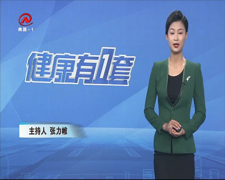 健康有一套 2020-09-08