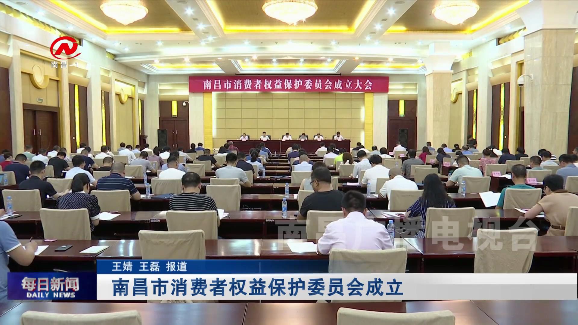 南昌市消费者权益保护委员会成立