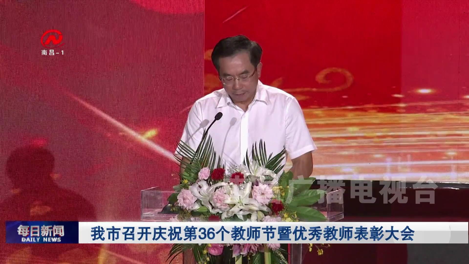 我市召开庆祝第36个教师节暨优秀教师表彰大会