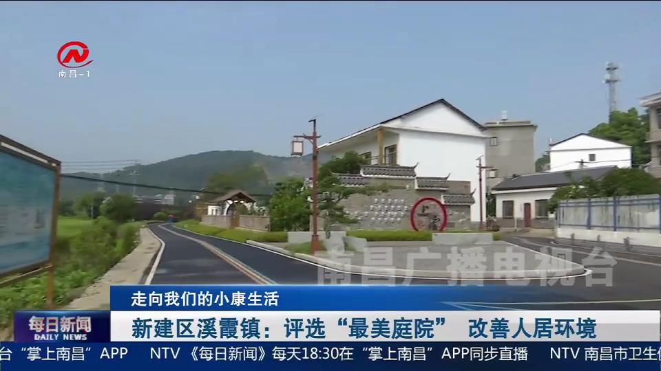新建区溪霞镇：评选“最美庭院” 改善人居环境