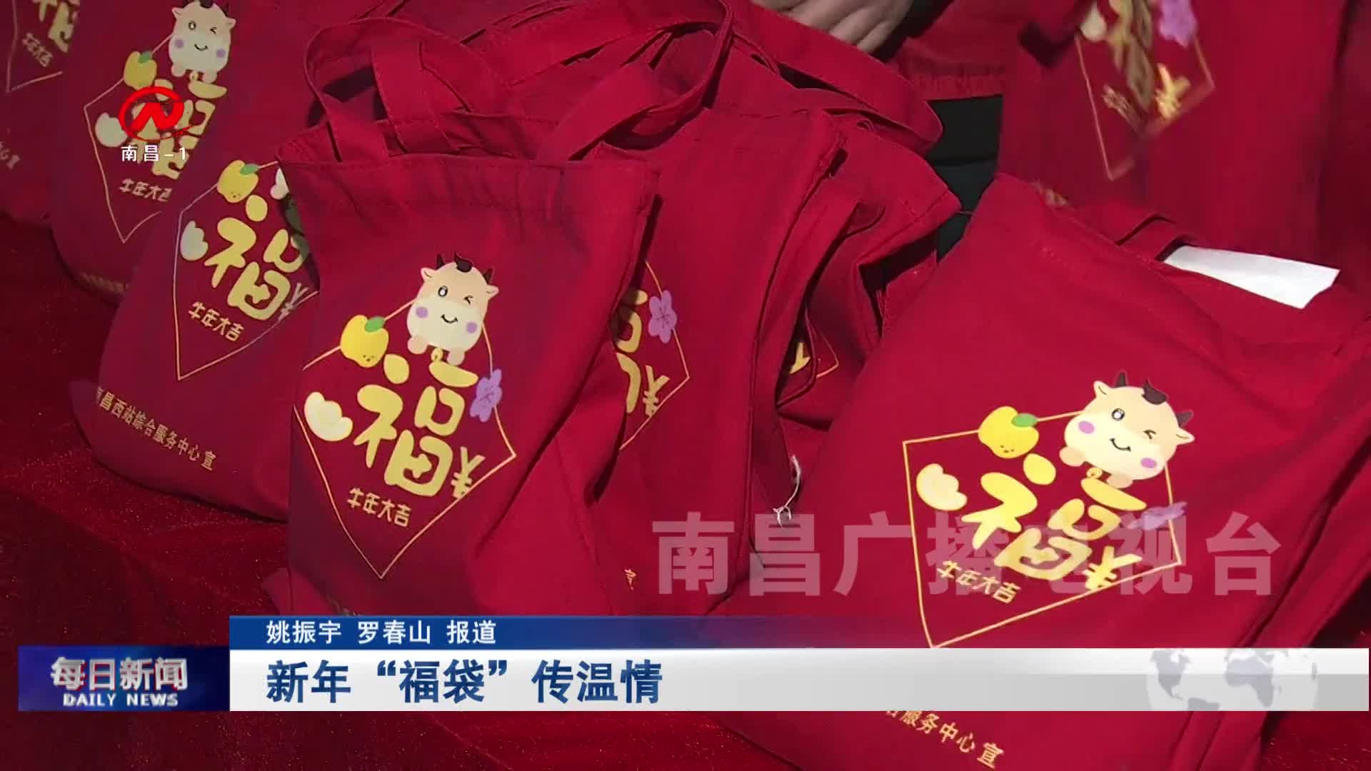 新年“福袋”传温情