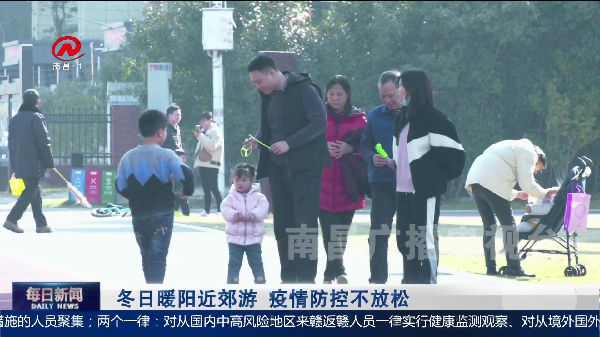 冬日暖阳近郊游 疫情防控不放松